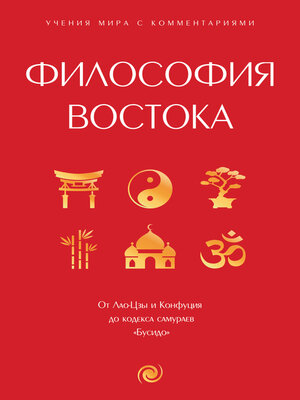 cover image of Философия Востока. С пояснениями и комментариями